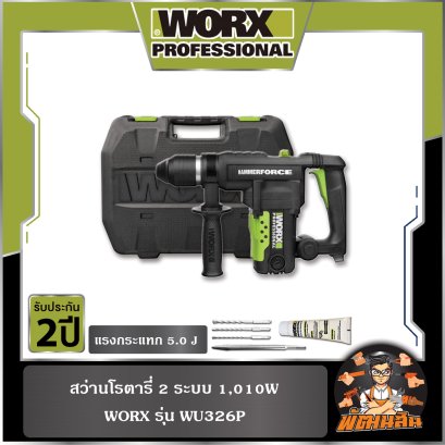 สว่านโรตารี่ 2 ระบบ (เจาะกระแทก+สกัด) 1,010W รุ่น WU326P WORX