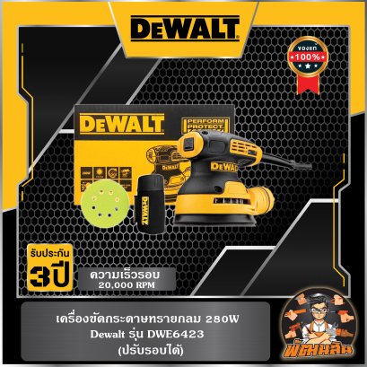 เครื่องขัดกระดาษทรายกลม 280W Dewalt (DWE6423)