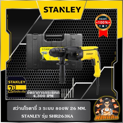 สว่านโรตารี่ 3 ระบบ 800W 26 mm.  STANLEY รุ่น  SHR263KA