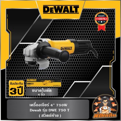 เครื่องเจียร์ 4" 750W Dewalt (DWE750T)