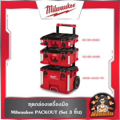 ชุดกล่องเครื่องมือ Milwaukee PACKOUT (Set 3 ชิ้น) สามสหาย