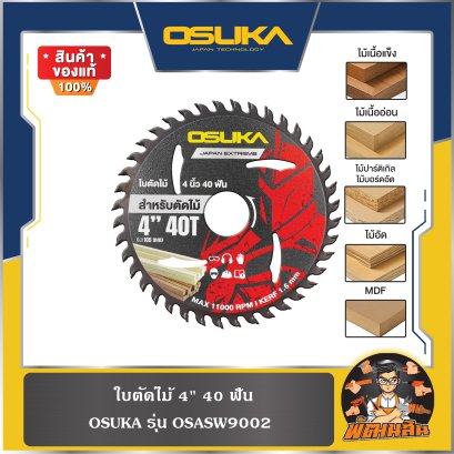 ใบตัดไม้ 4" 40 ฟัน , ใบตัดไม้ 5.5" 24 ฟัน (OSASW9002-OSASW9002) OSUKA