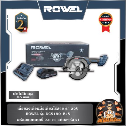 เลื่อยวงเดือนมือเดียวไร้สาย 6" 20V ROWEL DCS150-B/S (แบต 2.0Ahx1 ก้อน) , ตัวเปล่า DCS150-B