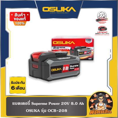 แบตเตอรี่ 20V 8.0-10.0Ah Superme Power (OCB-208,OCB-2010) OSUKA