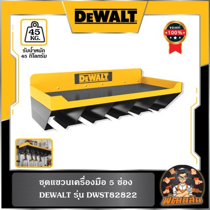 ชุดแขวนเครื่องมือ 5 ช่อง รุ่น (DWST82822) Dewalt