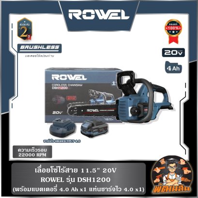 เลื่อยโซ่ไร้สาย 11.5" 20V ROWEL DSH1200 (พร้อมแบต 4.0Ahx1 ก้อน)