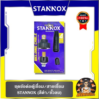 (4 ชิ้น/ชุด) ชุดข้อต่อตู้เชื่อม/สายเชื่อม (ดำ/ขั้วลบ) , (แดง/ขั้วบวก) STANNOX