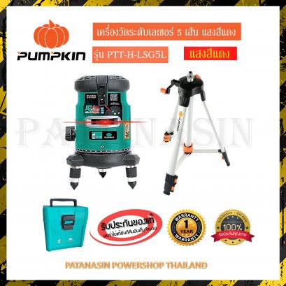 เครื่องวัดระดับเลเซอร์ 5 เส้น แสงสีแดง PUMPKIN HOME รุ่น PTT-H-LSG5L
