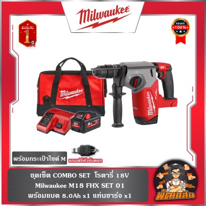 ชุดเซ็ท COMBO SET โรตารี่ 18V MILWAUKEE M118 FHX SET 01 (แบต 8.0 = 1 ก้อน )