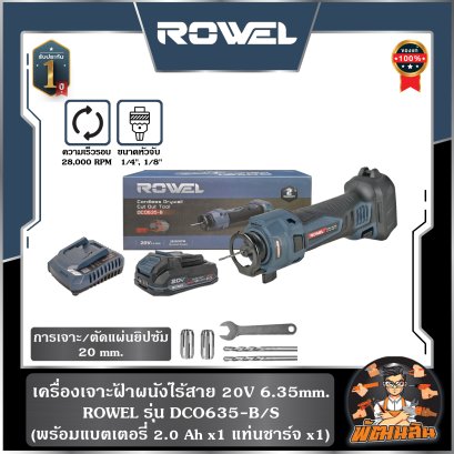 เครื่องเจาะฝ้าผนังไร้สาย 20V 6.35mm. ROWEL (DCO635-B/S) พร้อมแบต 2.0Ahx1 ก้อน , ตัวเปล่า (DCO635-B)