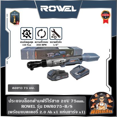 ประแจบล็อกด้ามฟรีไร้สาย 20V 75mm. ROWEL (DRW075-B/S) พร้อมแบต 2.0Ahx1 ก้อน , ตัวเปล่า (DRW075-B)