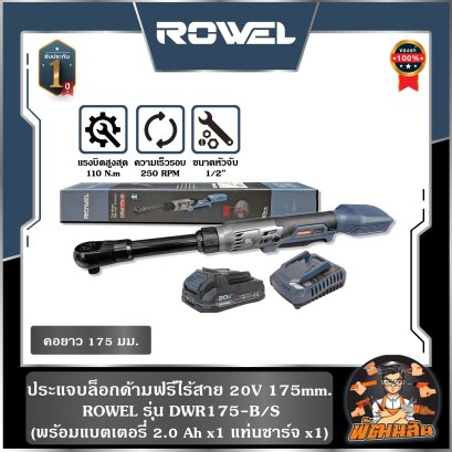 ประแจบล็อกด้ามฟรีไร้สาย 20V 175mm. ROWEL (DWR175-B/S) พร้อมแบต 2.0Ahx1 ก้อน , ตัวเปล่า (DWR175-B)