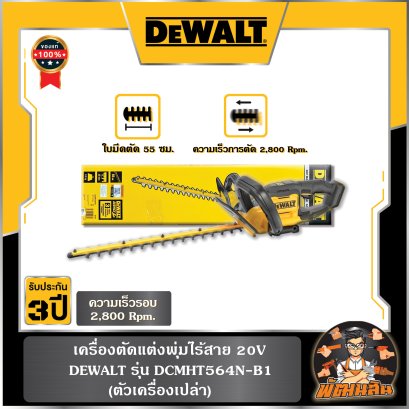 เครื่องตัดแต่งพุ่มไร้สาย 20V Dewalt (DCMHT564N-B1) ตัวเปล่า