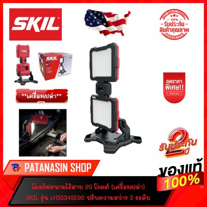(เครื่องเปล่า) โคมไฟสนาม 20V รุ่น LH5534SE00 SKIL (ประกันศูนย์ 2 ปี)