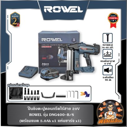 ปืนยิงตะปูคอนกรีตไร้สาย 20V DNG400-B/S ROWEL (แบต 5.0Ahx1 ก้อน)