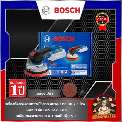 เครื่องขัดกระดาษทรายไร้สาย  BOSCH รุ่น GEX 18V-125  (เครื่องเปล่า)