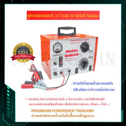 เครื่องชาร์จแบตเตอรี่ 30A-24V MAKITO