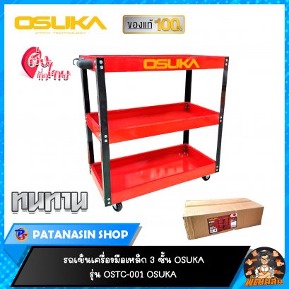 รถเข็นเครื่องมือเหล็ก 3 ขั้น OSUKA รุ่น OSTC-001