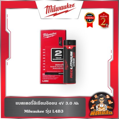 แบตเตอรี่ลิเธียมอิออน 4V 3.0 Ah Milwaukee รุ่น L4B3
