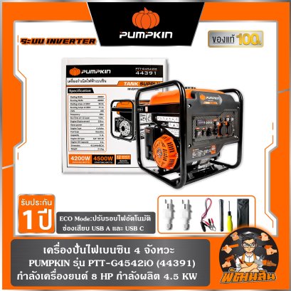เครื่องปั่นไฟเบนซิน ระบบ INVERTER 4 จังหวะ 4.5 KW  PUMPKIN รุ่น PTT-G4542iO (44391)