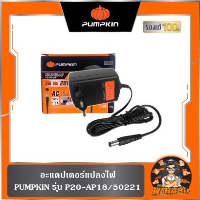 อะแดปเตอร์แปลงไฟ P20-AP18 PUMPKIN (50221)