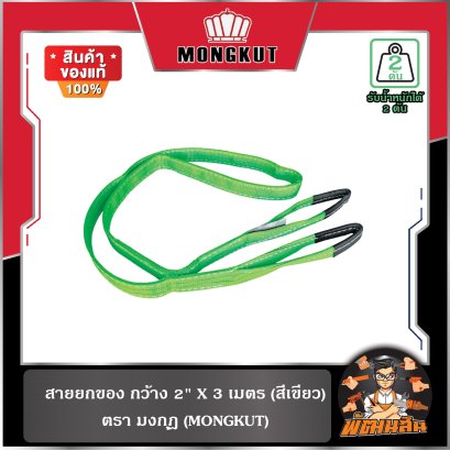 สายยกของ กว้าง 2" X 3 เมตร (สีเขียว)