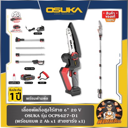 เลื่อยโซ่ไฟฟ้าไร้สาย 20V OSUKA OCPS427-D1 พร้อมแบต 2.0Ah = 1 ก้อน (มีด้ามต่อยาว) ประกันศูนย์ 1 ปี