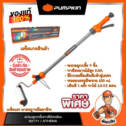แปรงลูกกลิ้งทาสีอัจฉริยะ ATHNA PUMPKIN (50171)
