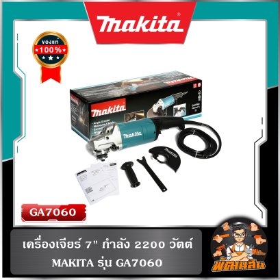 เครื่องเจียร์ 7" 2,200 วัตต์ makita GA7060
