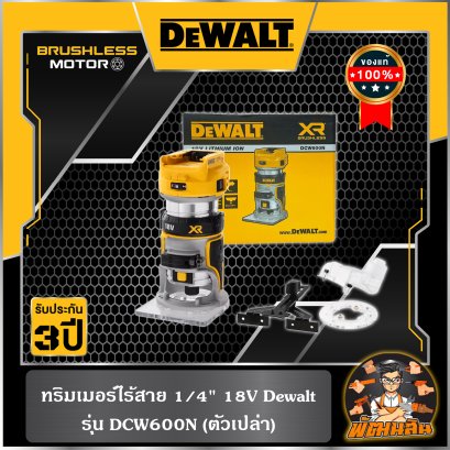 ทริมเมอร์ไร้สาย 1/4" 18V Dewalt รุ่น DCW600N (ตัวเปล่า)