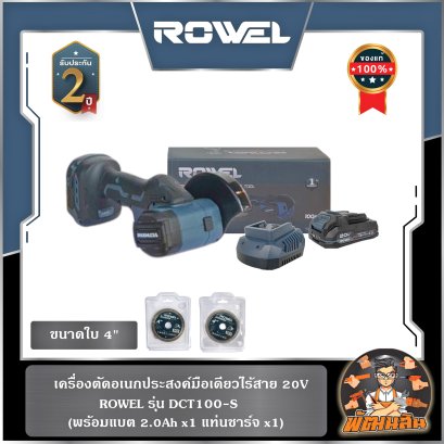 เครื่องตัดอเนกประสงค์มือเดียวไร้สาย 20V ROWEL DCT100-B/S (พร้อมแบต 2.0Ahx1 ก้อน)