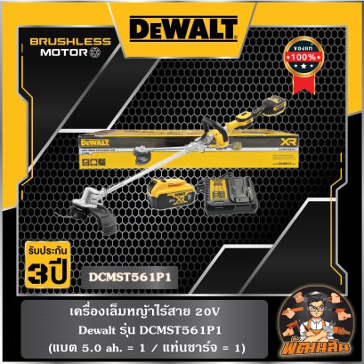 ชุดเครื่องเล็มหญ้าไร้สาย 20V Dewalt (DCMST561)