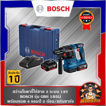 สว่านโรตารี่ไร้สายระบบ SDS PLUS BOSCH รุ่น GBH 185-LI ครบชุด และ เครื่องเปล่า ( รับประกัน 1 ปี)