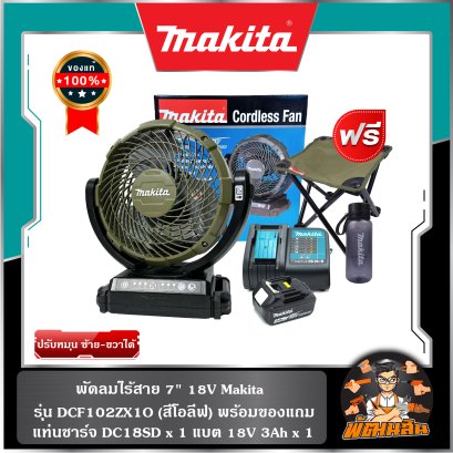 พัดลมไร้สาย 7" 18V Makita รุ่น DCF102ZX1O (สีโอลีฟ) (ของแท้ประกันศูนย์ไทย 1 ปี)