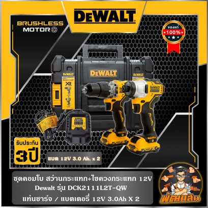 ชุดคอมโบ สว่านกระแทกและไขควงกระแทก 12V Dewalt รุ่น DCK2111L2T-QW