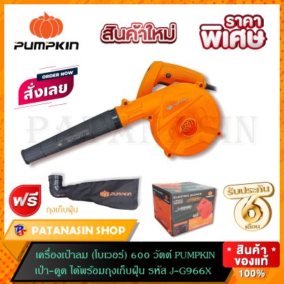 เครื่องเป่าลม 600W J-G966X PUMPKIN (50300)