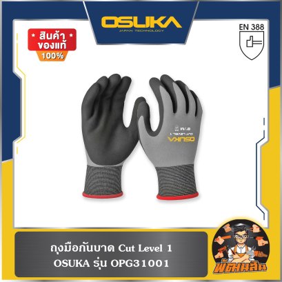 ถุงมือกันบาด Cut Level 1 OPG31001 OSUKA