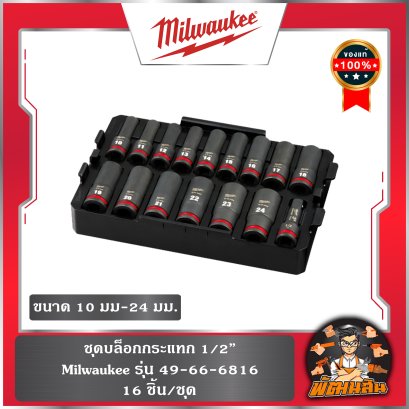 ชุดลูกบล็อกกระแทก 1/2&quot;(16 ชิ้น) Milwaukee 49-66-6818