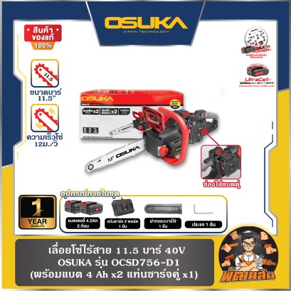 เลื่อยโซ่ไร้สาย 40V OCCS530-M2 OSUKA (แบต 4.0Ah=1 ก้อน)