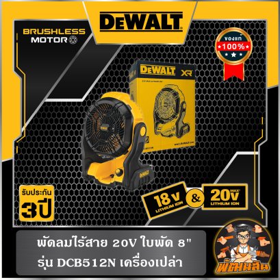 พัดลมไร้สาย 20V ใบพัด 8" (DCE512N) เครื่องเปล่า (ประกันศูนย์ 3 ปี)