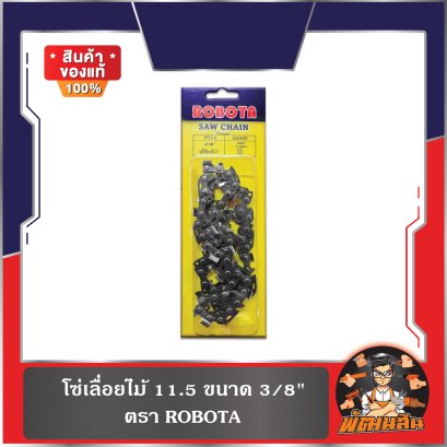 โซ่เลื่อยไม้ 11.5 นิ้ว-12 นิ้ว ขนาด 3/8" ROBOTA