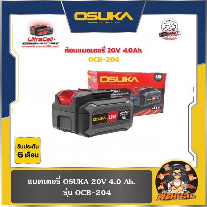 แบตเตอรี่ OSUKA 20V 4.0-5.0 Ah  รุ่น OCB-205 (เช็คสถานะแบตเตอรี่ได้)