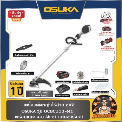 เครื่องตัดหญ้าไร้สาย 20V OCBC513-M1 OSUKA (แบต 4.0Ah=1 ก้อน) ,หัวต่อตัดแต่งพุ่ม , หัวเลื่อยโซ่
