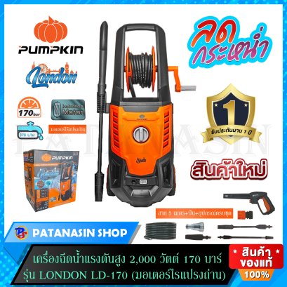 เครื่องฉีดน้ำแรงดันสูง 2,000W  170 บาร์ รุ่น London LD-170 PUMPKIN (50314) รับประกันศูนย์ 1 ปี
