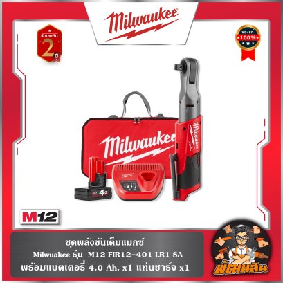 ชุดพลังขันเต็มแมกซ์ รุ่น M12FIR12-401LR1SA Milwaukee
