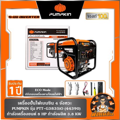 เครื่องปั่นไฟเบนซิน ระบบ INVERTER 4 จังหวะ 3.8 KW  PUMPKIN รุ่น PTT-G3835iO (44390)