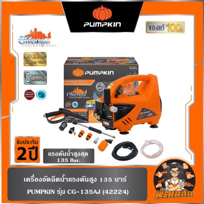 เครื่องอัดฉีดน้ำแรงดันสูง 135 บาร์ CHICAGO PUMPKIN รุ่น CG-135AJ (42224)