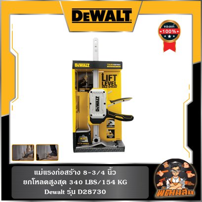 แม่แรงก่อสร้าง Dewalt (DWHT83550)