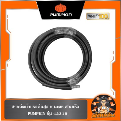 สายฉีดน้ำแรงดันสูง 5 เมตร 140 บาร์ PUMPKIN (42315) สำหรับ รุ่น Laguna , Laguna plus , Crater , MALDIVES