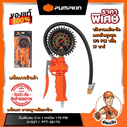 ปืนเติมลม 3 in 1แรงดัน 170 PSI รุ่น PTT-IG170 PUMPKIN (31527)